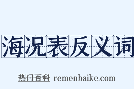 海况表反义词是什么意思的图片